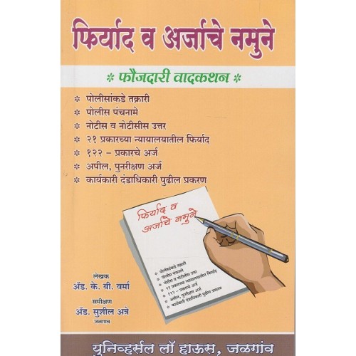 Adv. K. B. Verma's Law of Criminal Pleading [Marathi-फिर्याद व अर्जाचे नमुने] with Model Formats of Complaints and Applications by Universal Law House | Firyad v Arjache Namune
